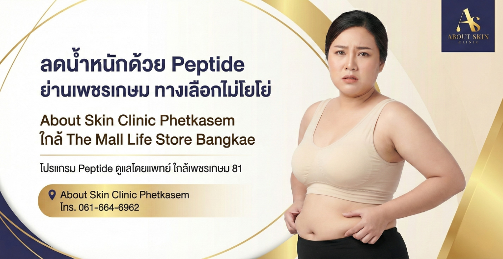 ลดน้ำหนักด้วย Peptide ย่านเพชรเกษม ทางเลือกไม่โยโย่ | About Skin Clinic Phetkasem