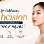 โปรแกรม Subcision คืออะไร