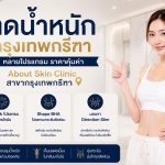ภาพประกอบบทความ ลดน้ำหนัก กรุงเทพกรีฑา หลายโปรแกรม ราคาคุ้มค่า | About Skin Clinic สาขากรุงเทพกรีฑา - About Skin Clinic