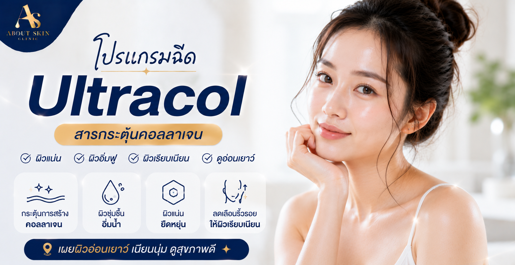 Ultracol About Skin Clinic