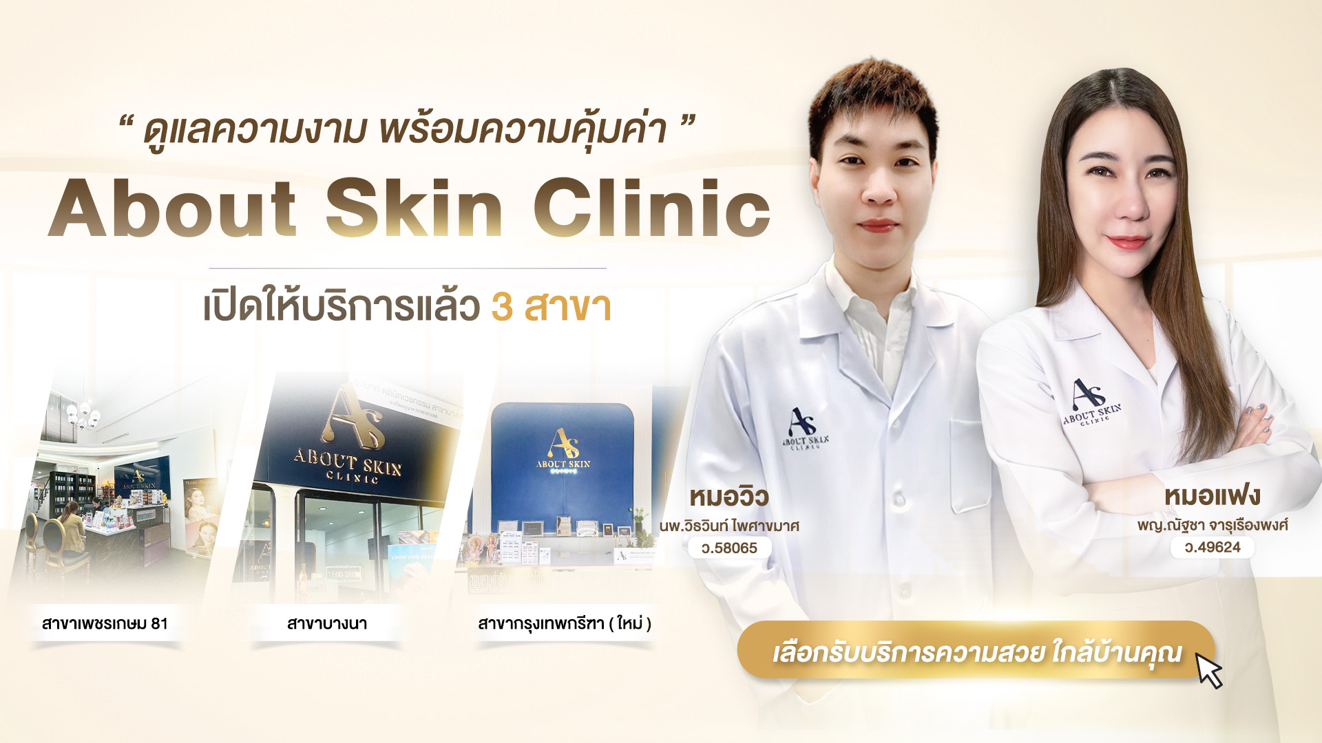 About Skin Clinic เปิดให้บริการแล้ว 3 สาขา เพชรเกษม 81 บางนา กรุงเทพกรีฑา