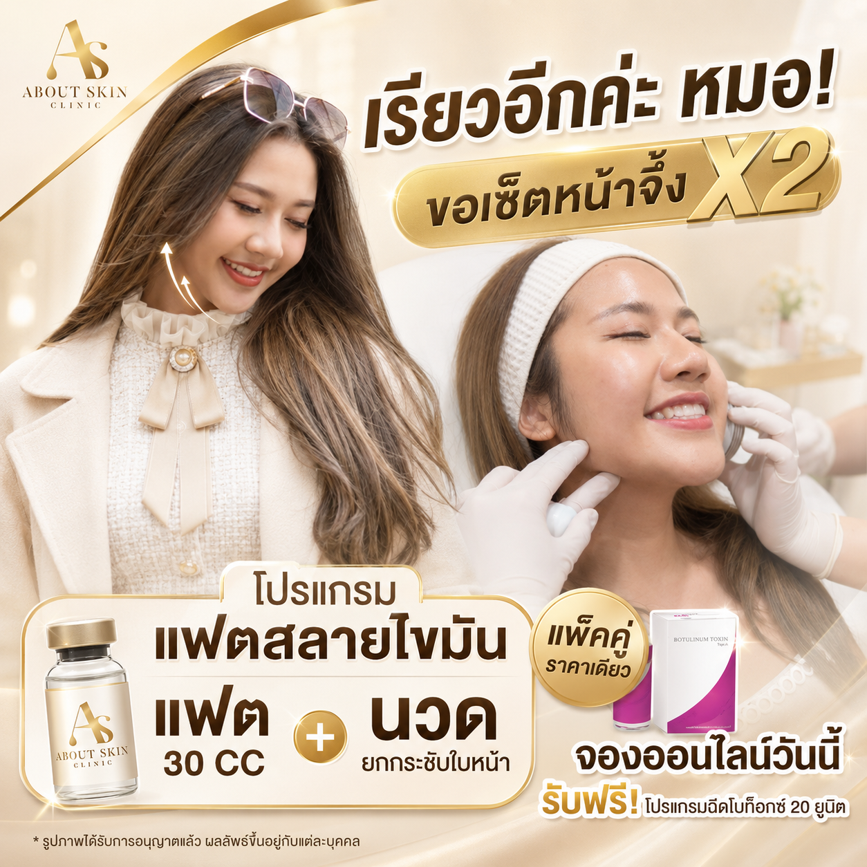 โปรแกรมแฟตสลายไขมัน เซ็ตคู่ About Skin Clinic