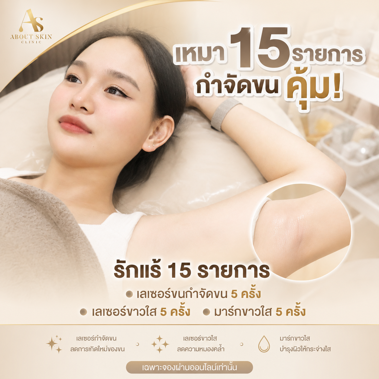 โปรแกรมเลเซอร์กำจัดขนรักแร้ 15 รายการ About Skin Clinic