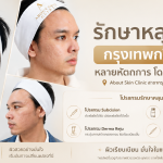 รักษาหลุมสิว กรุงเทพกรีฑา About Skin Clinic