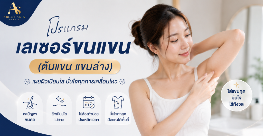 เลเซอร์ขนแขน About Skin Clinic Diode Laser ไดโอดเลเซอร์