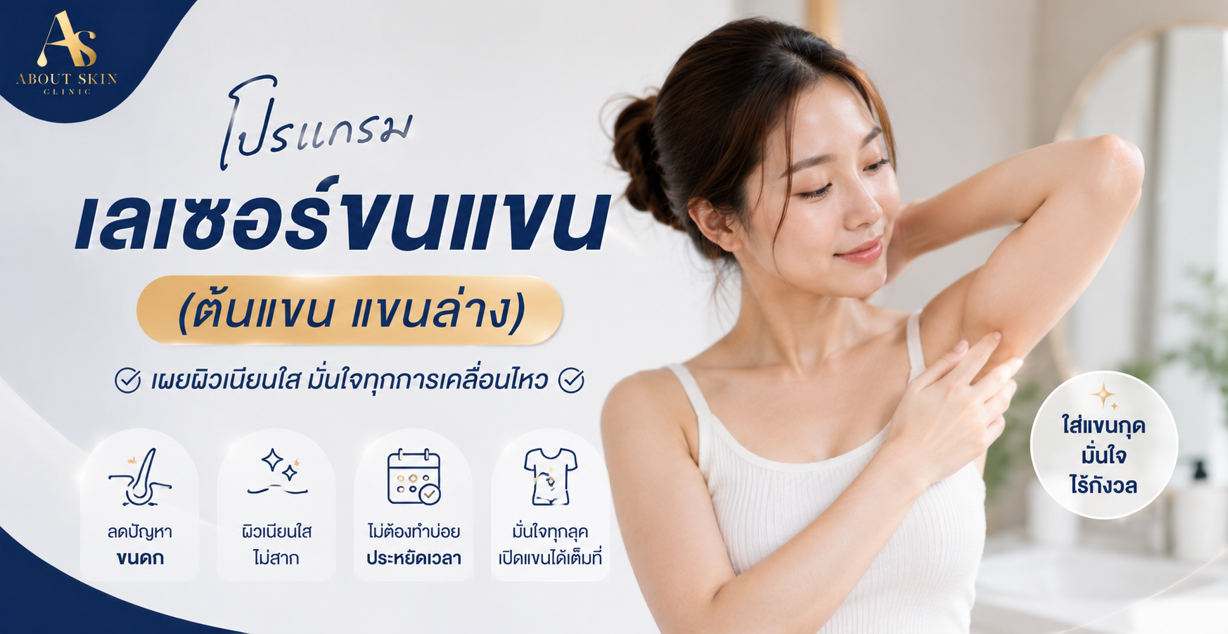 เลเซอร์ขนแขน About Skin Clinic Diode Laser ไดโอดเลเซอร์
