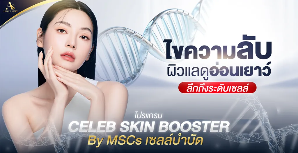 ภาพประกอบบทความ ไขความลับ เซลล์บำบัด MSCs ฟื้นบำรุงผิวให้แลดูอ่อนเยาว์ ลึกถึงระดับเซลล์ - About Skin Clinic
