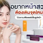 ภาพประกอบบทความ ถ้าอยากหน้าสวย ต้องทำจุดไหนบ้าง? เปรียบเทียบแต่ละจุดบนใบหน้า - About Skin Clinic