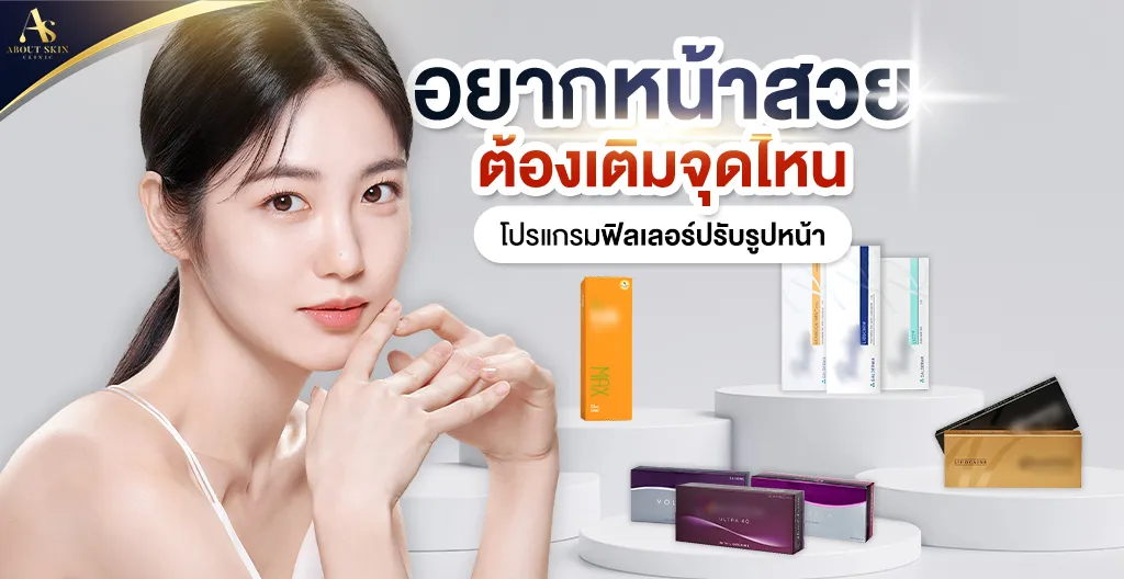 ภาพประกอบบทความ ถ้าอยากหน้าสวย ต้องทำจุดไหนบ้าง? เปรียบเทียบแต่ละจุดบนใบหน้า - About Skin Clinic