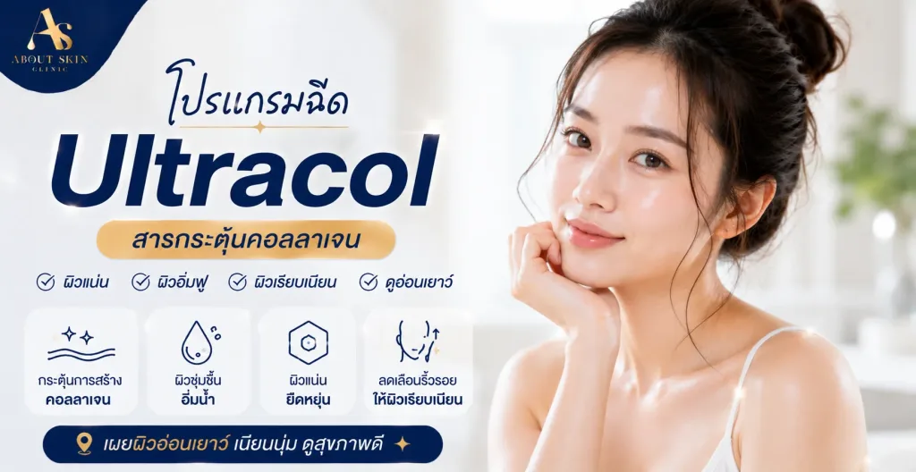 Ultracol About Skin Clinic
