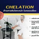 ประโยชน์ของ CHELATION(ล้างพิษหลอดเลือด)
