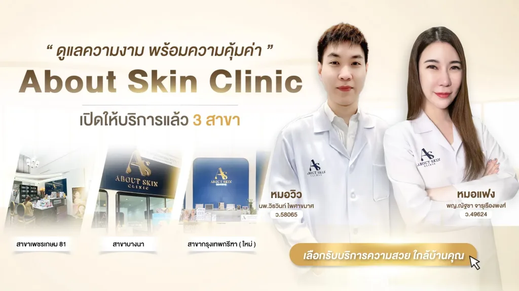 About Skin Clinic เปิดให้บริการแล้ว 3 สาขา เพชรเกษม 81 บางนา กรุงเทพกรีฑา
