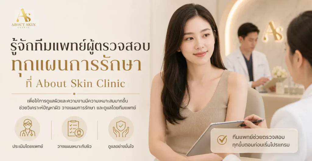 ภาพประกอบบทความ รู้จักทีมแพทย์ผู้ตรวจสอบทุกแผนการรักษาที่ About Skin Clinic - About Skin Clinic