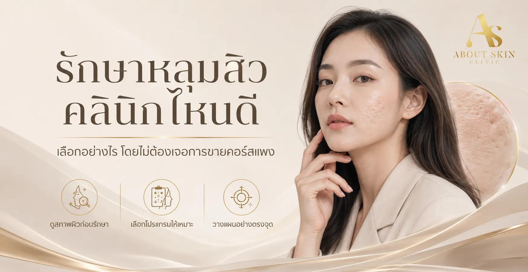 ภาพประกอบบทความ รักษาหลุมสิวคลินิกไหนดี ไม่ขายคอร์สแพง - About Skin Clinic