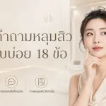 ภาพประกอบบทความ รวมคำถามหลุมสิวที่พบบ่อย 18 ข้อ - About Skin Clinic