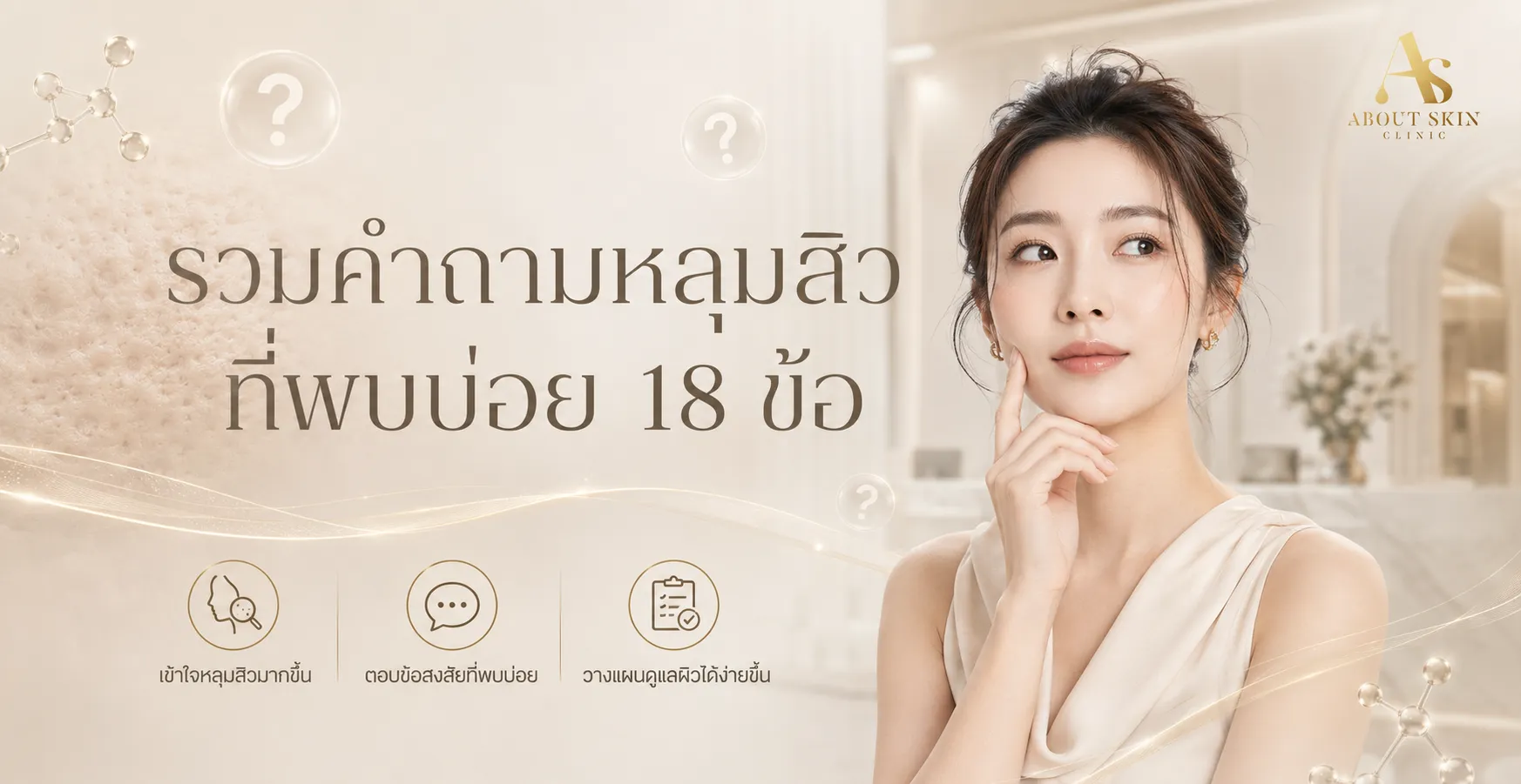 ภาพประกอบบทความ รวมคำถามหลุมสิวที่พบบ่อย 18 ข้อ - About Skin Clinic
