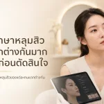 ภาพประกอบบทความ ทำไมค่ารักษาหลุมสิวแต่ละคลินิกต่างกันมาก ควรรู้อะไรก่อนตัดสินใจ - About Skin Clinic