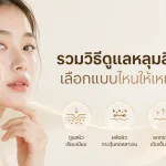 ภาพประกอบบทความ รวมวิธีดูแลหลุมสิวทุกชนิด เลือกแบบไหนให้เหมาะกับคุณ - About Skin Clinic
