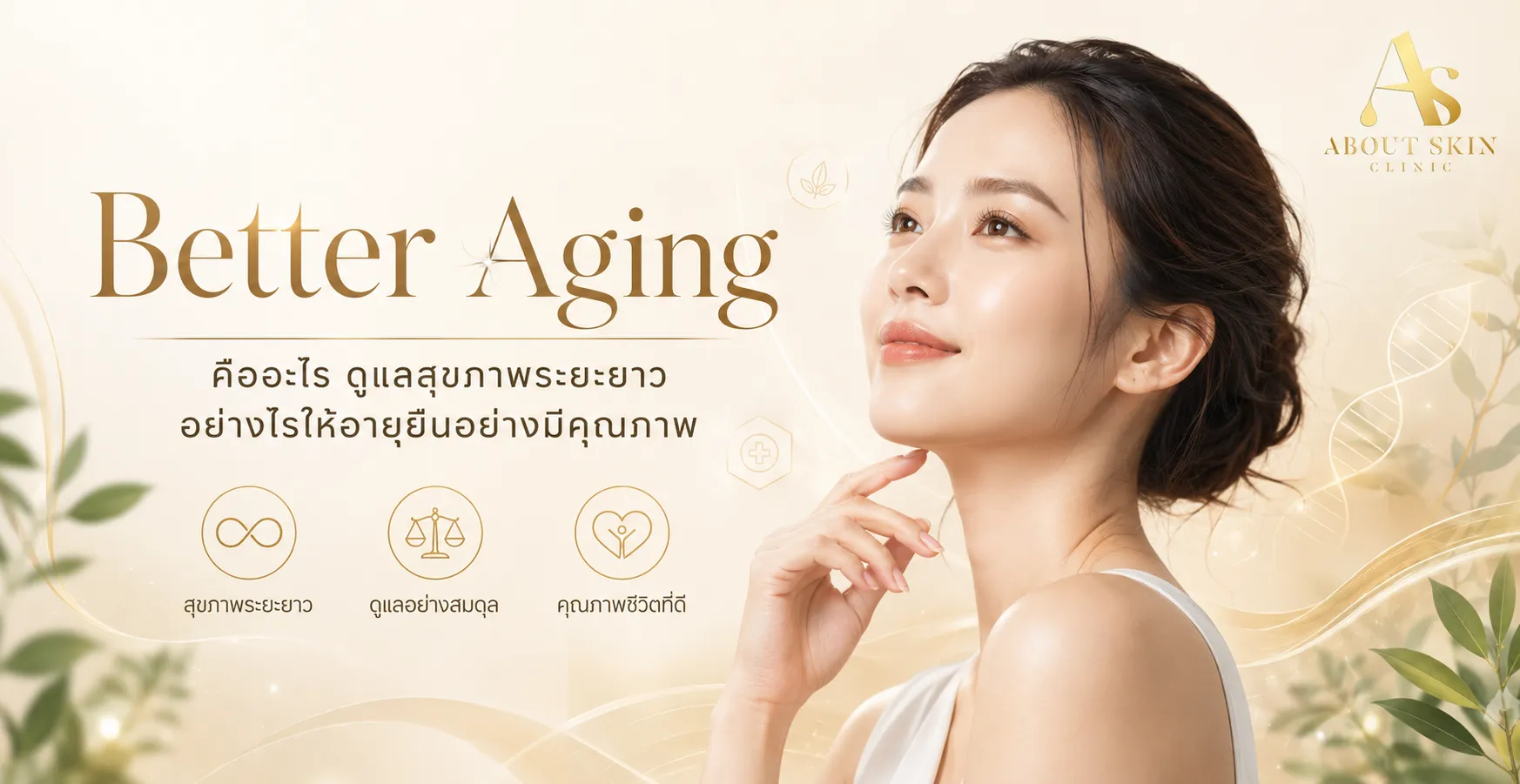 ภาพประกอบบทความ Better Aging คืออะไร ดูแลสุขภาพระยะยาวอย่างไรให้อายุยืนอย่างมีคุณภาพ - About Skin Clinic