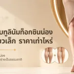 ภาพประกอบบทความ โปรแกรมโบทูลินัมท็อกซินน่อง ลดน่องเรียวเล็ก ราคาเท่าไหร่ - About Skin Clinic