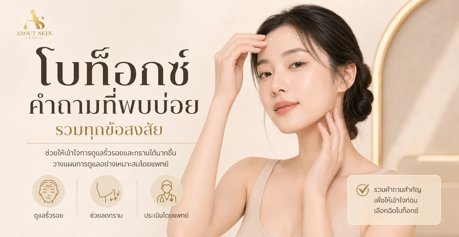 ภาพประกอบบทความ โบท็อกซ์ คำถามที่พบบ่อย รวมทุกข้อสงสัย - About Skin Clinic