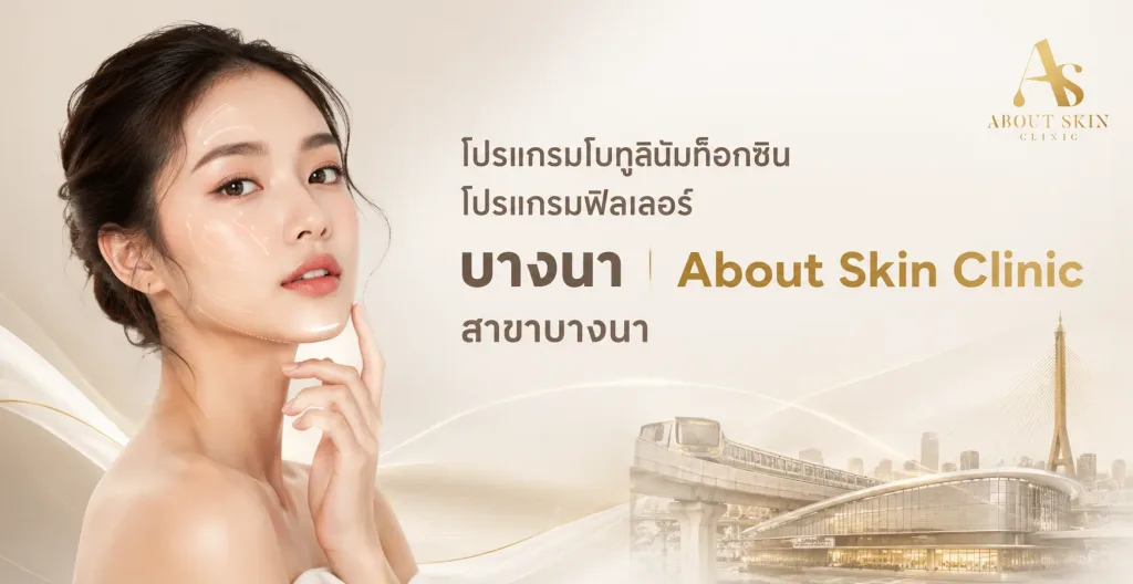 ภาพประกอบบทความ โปรแกรมโบทูลินัมท็อกซิน โปรแกรมฟิลเลอร์ บางนา | About Skin Clinic สาขาบางนา - About Skin Clinic