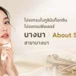 ภาพประกอบบทความ โปรแกรมโบทูลินัมท็อกซิน โปรแกรมฟิลเลอร์ บางนา | About Skin Clinic สาขาบางนา - About Skin Clinic