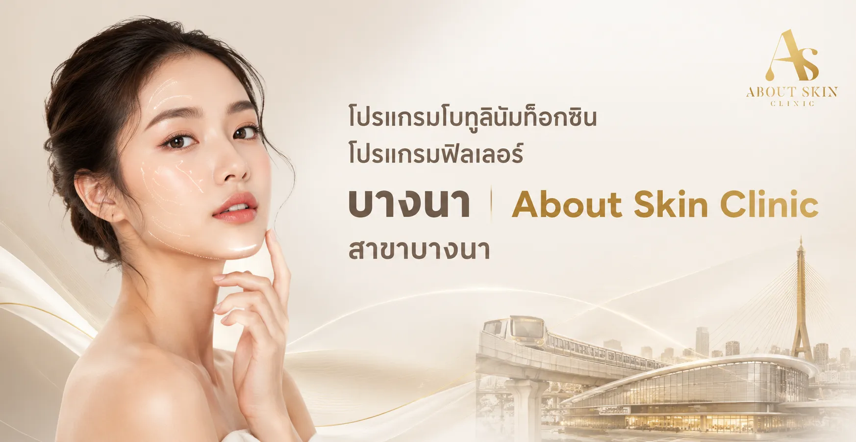 ภาพประกอบบทความ โปรแกรมโบทูลินัมท็อกซิน โปรแกรมฟิลเลอร์ บางนา | About Skin Clinic สาขาบางนา - About Skin Clinic