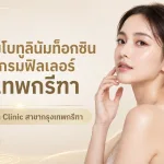 ภาพประกอบบทความ โปรแกรมโบทูลินัมท็อกซิน โปรแกรมฟิลเลอร์ กรุงเทพกรีฑา | About Skin Clinic สาขากรุงเทพกรีฑา - About Skin Clinic