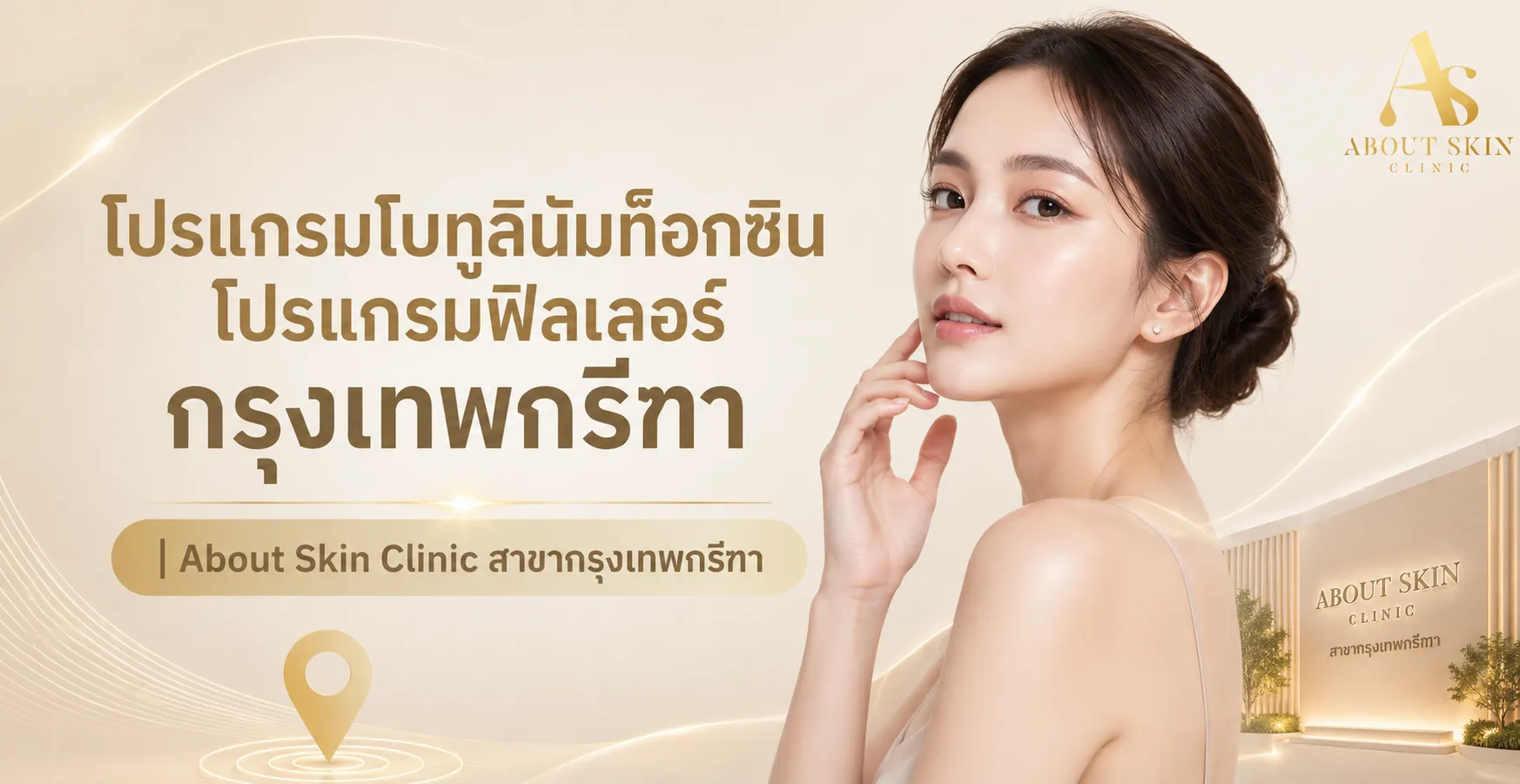 ภาพประกอบบทความ โปรแกรมโบทูลินัมท็อกซิน โปรแกรมฟิลเลอร์ กรุงเทพกรีฑา | About Skin Clinic สาขากรุงเทพกรีฑา - About Skin Clinic