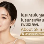 ภาพประกอบบทความ โปรแกรมโบทูลินัมท็อกซิน โปรแกรมฟิลเลอร์ เพชรเกษม | About Skin Clinic สาขาเพชรเกษม - About Skin Clinic