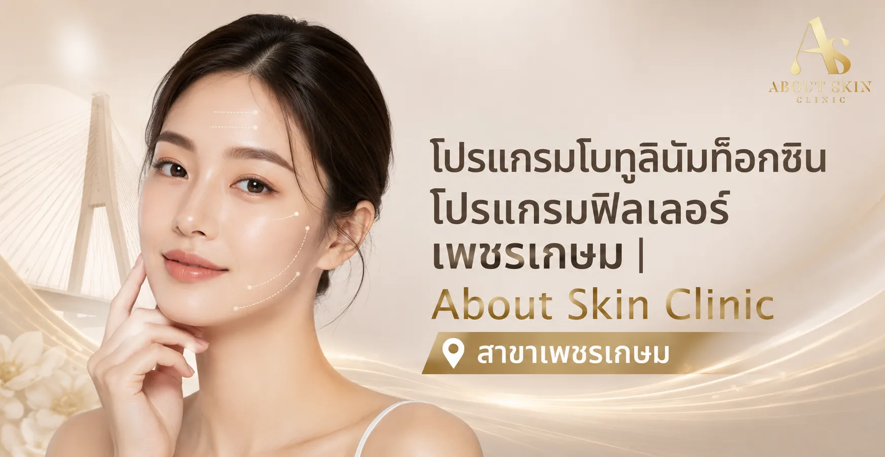 ภาพประกอบบทความ โปรแกรมโบทูลินัมท็อกซิน โปรแกรมฟิลเลอร์ เพชรเกษม | About Skin Clinic สาขาเพชรเกษม - About Skin Clinic