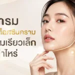 ภาพประกอบบทความ โปรแกรมโบทูลินัมท็อกซินกราม ลดกรามเรียวเล็ก ราคาเท่าไหร่ - About Skin Clinic