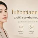 ภาพประกอบบทความ โบท็อกซ์ลดกราม คืออะไร เห็นผลกี่วัน - About Skin Clinic