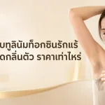 ภาพประกอบบทความ โปรแกรมโบทูลินัมท็อกซินรักแร้ ลดเหงื่อ ลดกลิ่นตัว ราคาเท่าไหร่ - About Skin Clinic