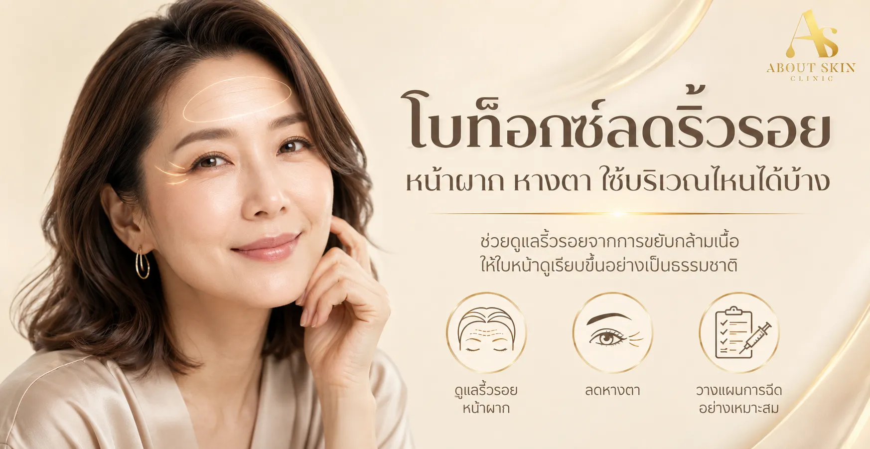 ภาพประกอบบทความ โบท็อกซ์ลดริ้วรอย หน้าผาก หางตา ใช้บริเวณไหนได้บ้าง - About Skin Clinic