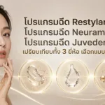 ภาพประกอบบทความ โปรแกรมฉีด Restylane, โปรแกรมฉีด Neuramis, โปรแกรมฉีด Juvederm เปรียบเทียบทั้ง 3 ยี่ห้อ เลือกแบบไหนดี - About Skin Clinic