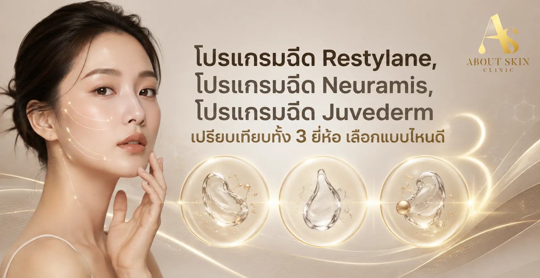 ภาพประกอบบทความ โปรแกรมฉีด Restylane, โปรแกรมฉีด Neuramis, โปรแกรมฉีด Juvederm เปรียบเทียบทั้ง 3 ยี่ห้อ เลือกแบบไหนดี - About Skin Clinic
