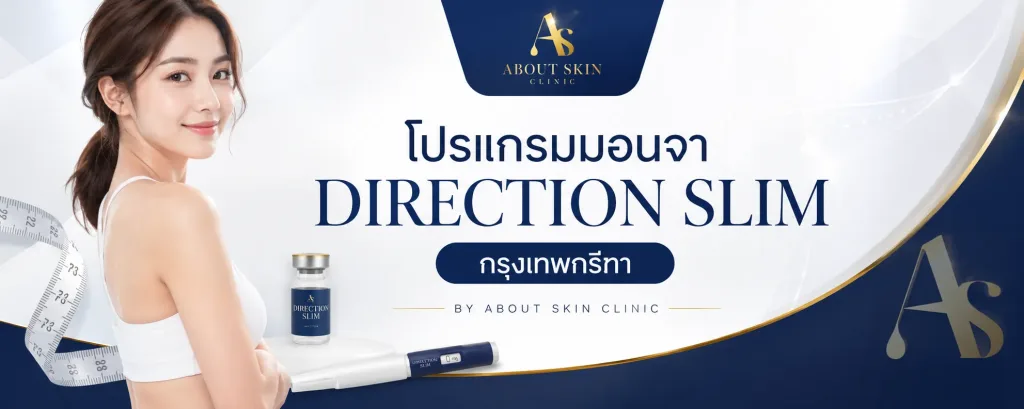 ภาพประกอบบทความ โปรแกรม Direction Slim กรุงเทพกรีฑา - About Skin Clinic