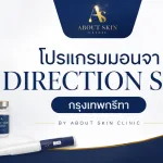 ภาพประกอบบทความ โปรแกรม Direction Slim กรุงเทพกรีฑา - About Skin Clinic