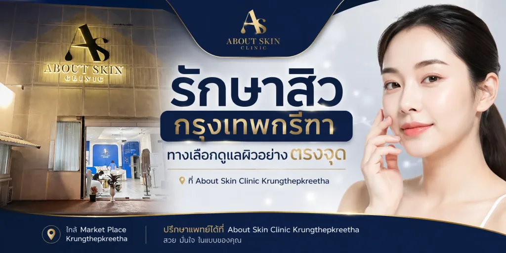 ภาพประกอบบทความ รักษาสิว กรุงเทพกรีฑา ดูแลปัญหาสิวอย่างตรงจุด | About Skin Clinic Krungthepkreetha - About Skin Clinic