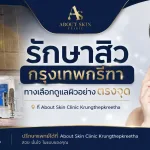ภาพประกอบบทความ รักษาสิว กรุงเทพกรีฑา ดูแลปัญหาสิวอย่างตรงจุด | About Skin Clinic Krungthepkreetha - About Skin Clinic