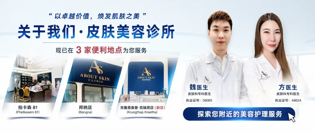 ภาพประกอบบทความ About Skin Clinic｜泰国专业美容与皮肤管理诊所 - About Skin Clinic