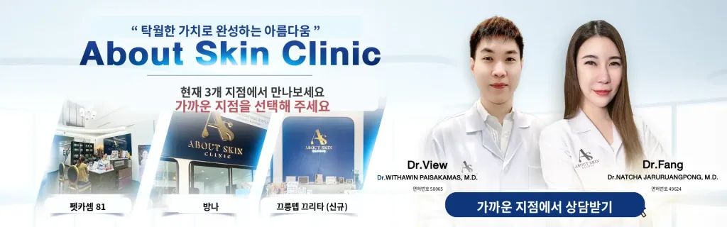 ภาพประกอบบทความ About Skin Clinic｜태국 전문 뷰티 & 에스테틱 클리닉 - About Skin Clinic