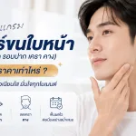 เลเซอร์หนวด About Skin Clinic Diode laser ไดโอดเลเซอร์