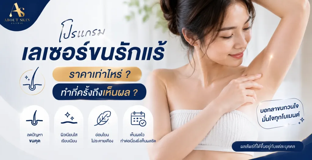เลเซอร์ขนรักแร้ About Skin Clinic ไดโอดเลเซอร์ Diode Laser