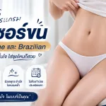 เลเซอร์ขนบิกินี About Skin Clinic ไดโอดเลเซอร์ Diode Laser