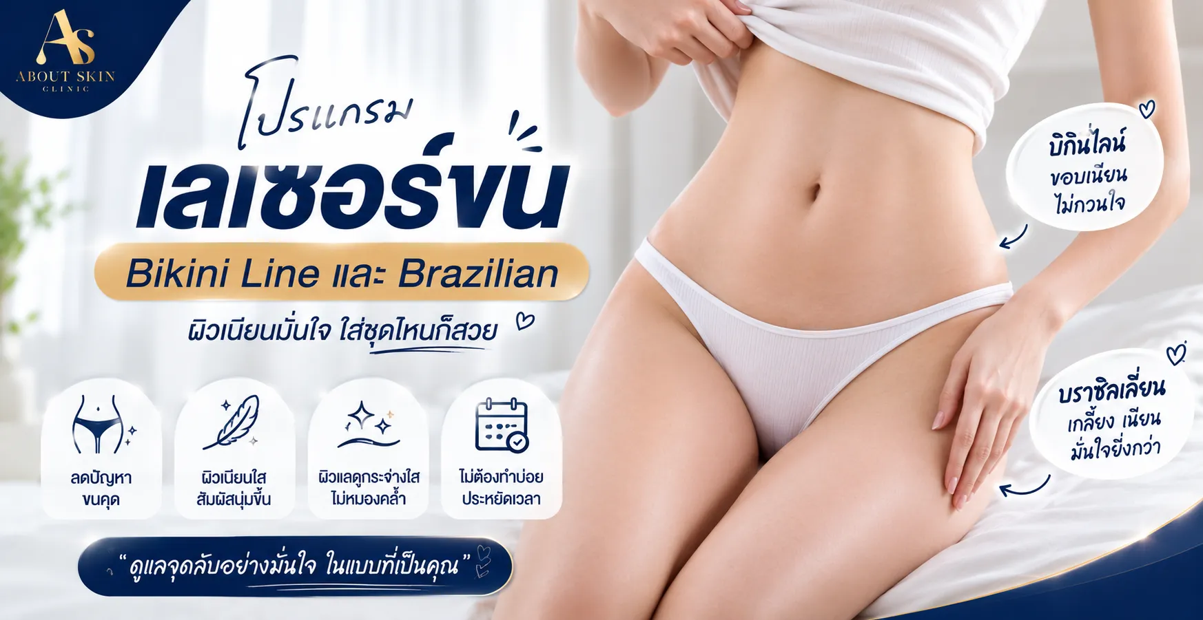 เลเซอร์ขนบิกินี About Skin Clinic ไดโอดเลเซอร์ Diode Laser