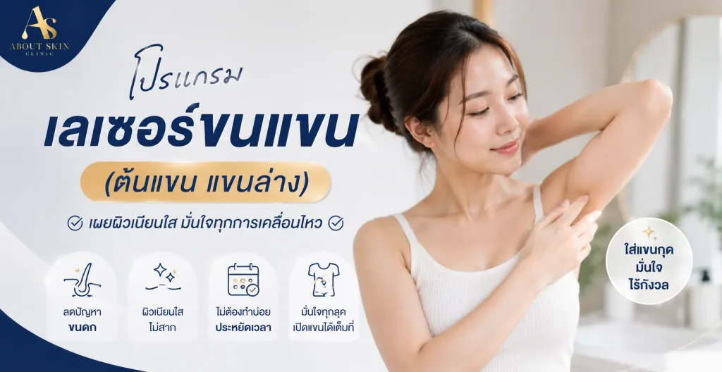 เลเซอร์ขนแขน About Skin Clinic Diode Laser ไดโอดเลเซอร์