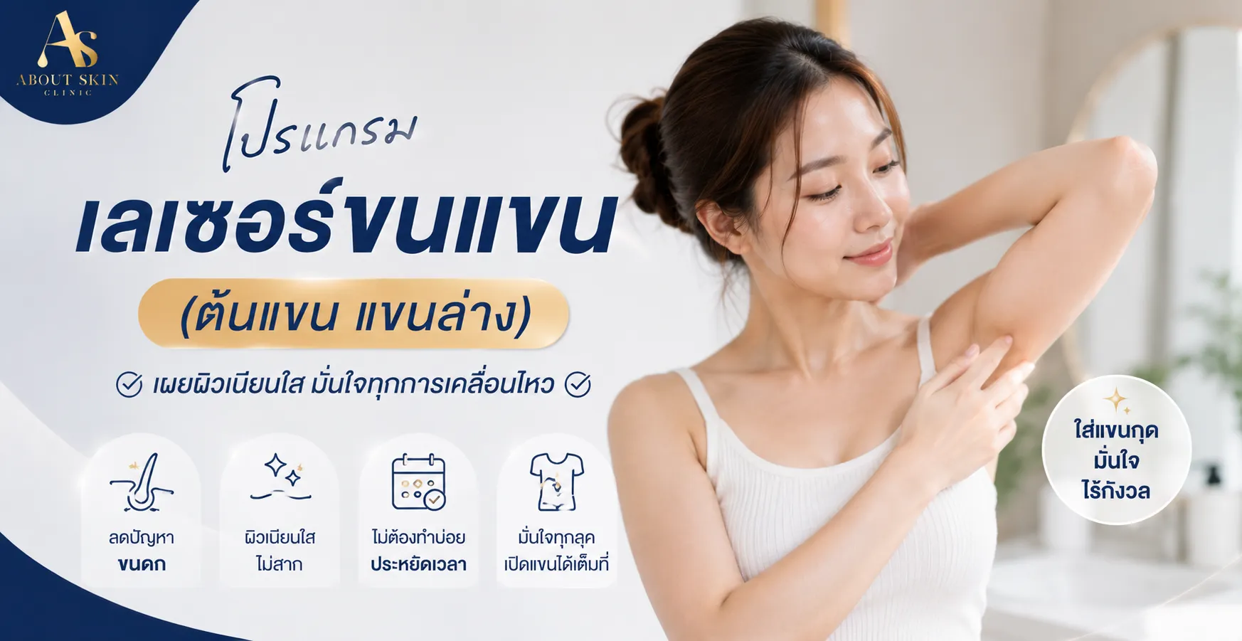 เลเซอร์ขนแขน About Skin Clinic Diode Laser ไดโอดเลเซอร์